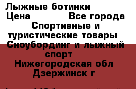 Лыжные ботинки Fischer › Цена ­ 1 000 - Все города Спортивные и туристические товары » Сноубординг и лыжный спорт   . Нижегородская обл.,Дзержинск г.